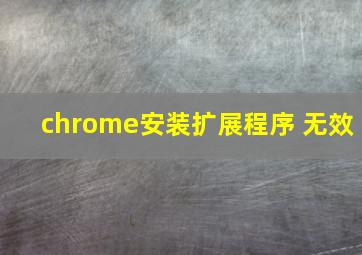 chrome安装扩展程序 无效